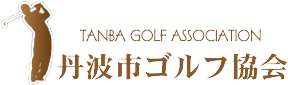 丹波市ゴルフ協会 公式サイト